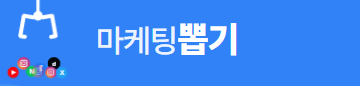 마케팅 뽑기 로고