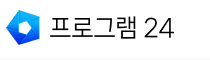 프로그램24 로고